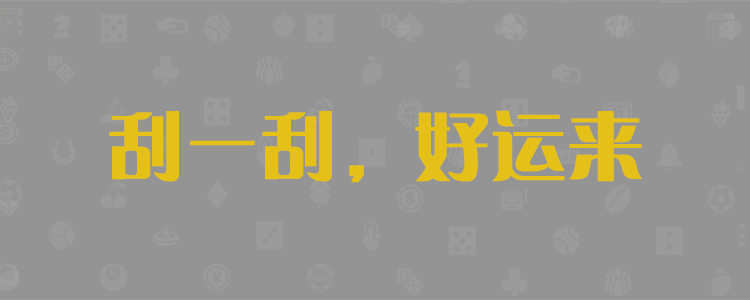 加拿大28,加拿大预测,28在线预测咪牌查询,加拿大PC在线预测,加拿大PC结果查询,pc预测,加拿大预测,咪牌